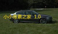 小小像素之家  1.0.0
